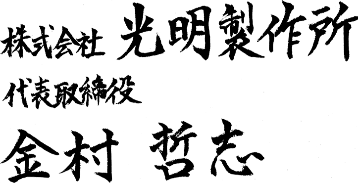 株式会社光明製作所 代表取締役 金村 哲志