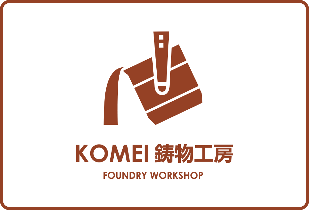 KOMEI 鋳物工房