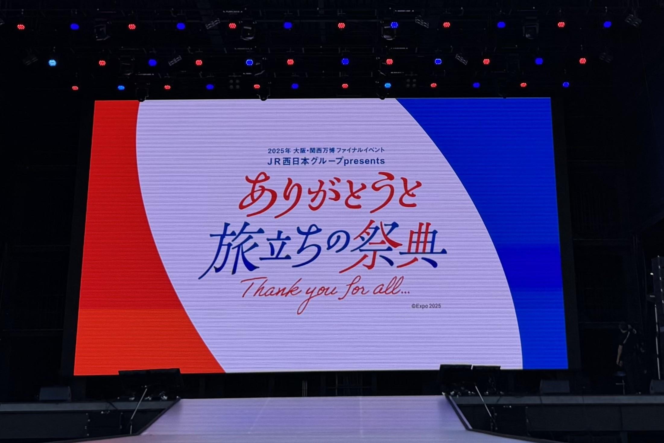 【大阪・関西万博、感動のフィナーレ！！】